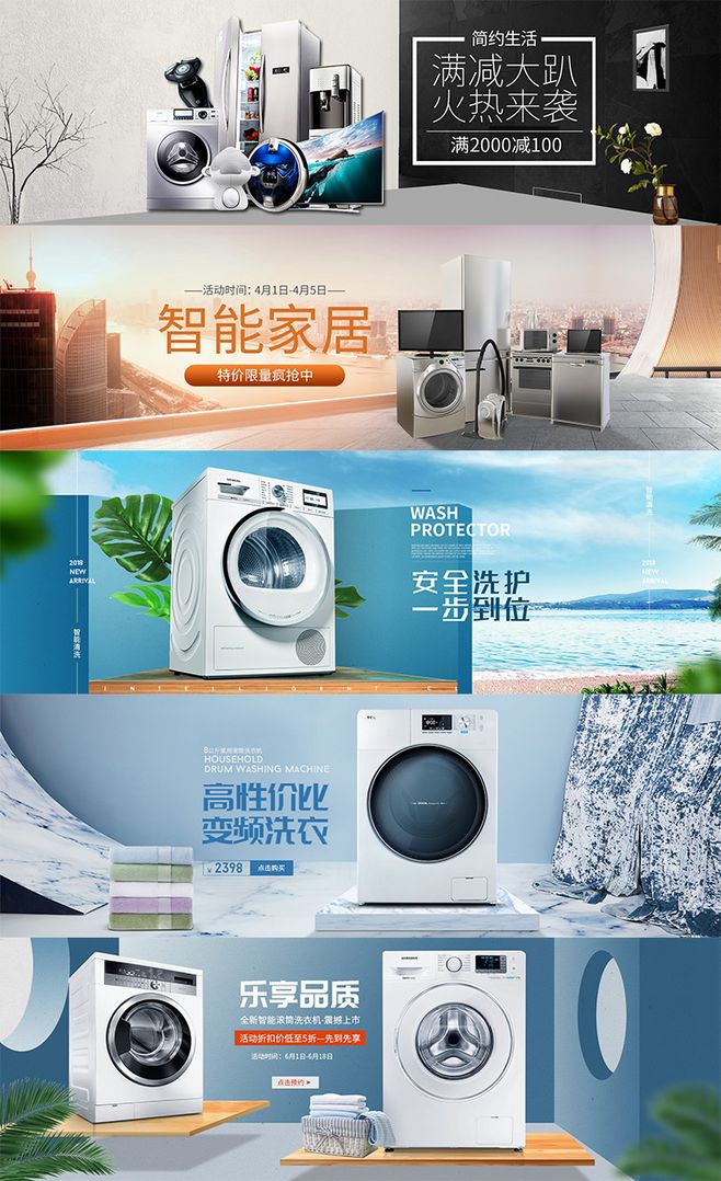 智能生活套系 淘寶全屏洗衣機(jī)與冰箱聯(lián)合海報(bào)創(chuàng)意設(shè)計(jì)